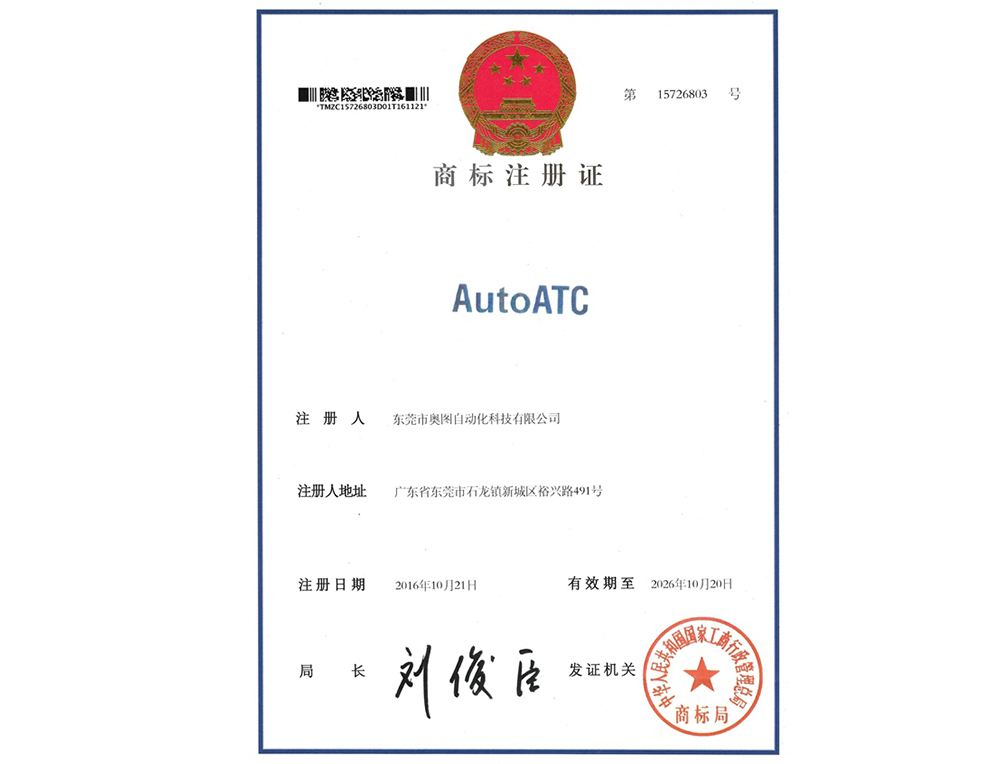 AUTOATC商标注册证